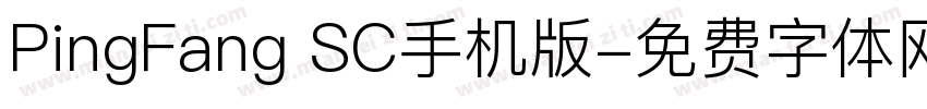 PingFang SC手机版字体转换